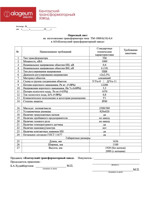 Первая страница документа «Опросный лист ТМ-1000, 6(10)/0,4 кВ»