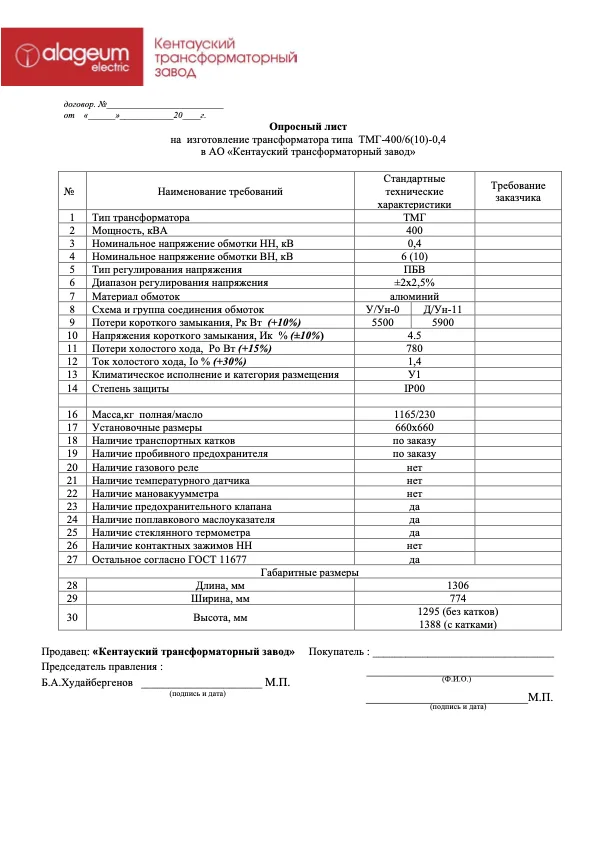 Первая страница документа «Опросный лист ТМГ-400, 6(10)/0,4 кВ»